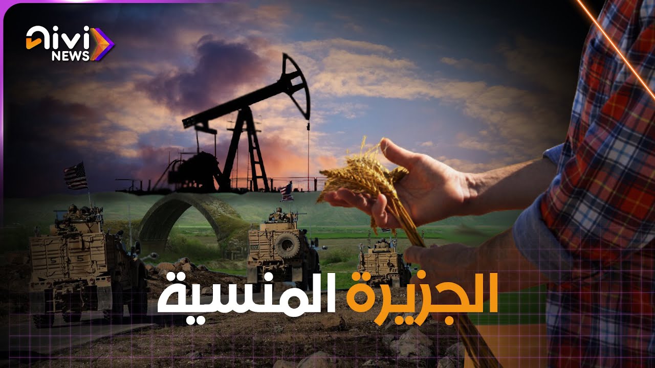 ماذا تعرف عن الجزيرة السورية؟ ولماذا من المهم أن تعرف؟ شاهد هذا الفيلم القصير