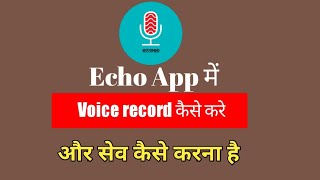 Echo App Mai//voice record kaise kare// save kaise kare // how to use echo app#educational screenshot 3