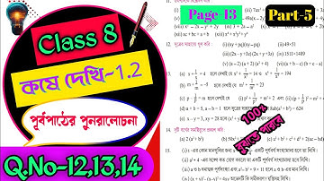 Class 8 Maths Kose dekhi 1.2/অষ্টম শ্রেণির গনিত কষে দেখি ১.২/Chapter 1.2 math class 8/Online Tuition