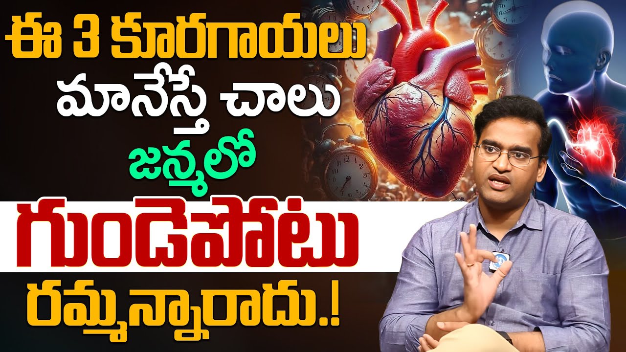 ఈ 4 కూరగాయలు అస్సలు తినకండి ! | Healthy Food for Heart Health | Dr.L Kiran Kumar | iDream Health