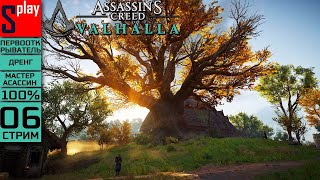 Assassin's Creed Valhalla на 100% (МАКС. СЛОЖН.) - [06-стрим] - Кто предал Сому?