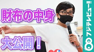 ゆりやん、おいでやす小田の財布の中身を暴露…フット後藤「なまなましい！」