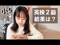【結果発表】ついに英検2級の結果が・・・!
