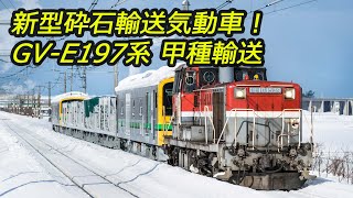 新型砕石輸送気動車！GV-E197系 甲種輸送