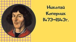 Николай Коперник - биография, вклад в науку, жизнь и смерть ученого