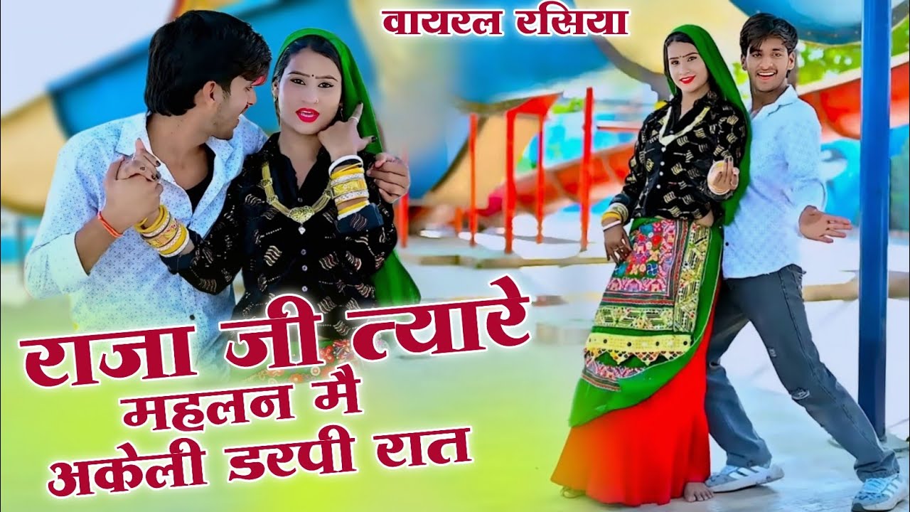राजा जी त्यारे महलन मै अकेली डरपी रात | Raja Ji Tyare Mahalan Me Akeli Darpi Raat | Bhupendra #video