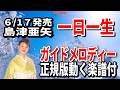 島津亜矢 一日一生0 ガイドメロディー正規版動く楽譜付き