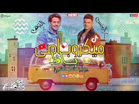 ميكروباصي باظ رمضان البرنس و تامر النزهي 2020 توزيع درامز خالد الشبح