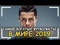 Самые Богатые Футболисты В Мире 2019