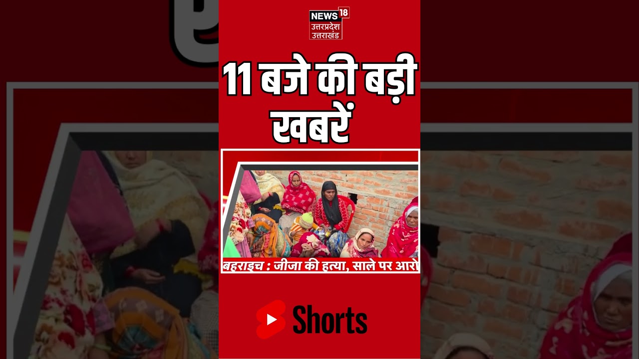 11 AM Trending News : 11 बजे की बड़ी खबरें | Shorts | Top Stories  | Viral Video  |