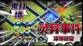 部落冲突「鬼打墙 Ghost Attack」冲杯日常记录 2021-12-18 菠萝波罗蜜 戴上500块墨镜看清“小妖”原形！