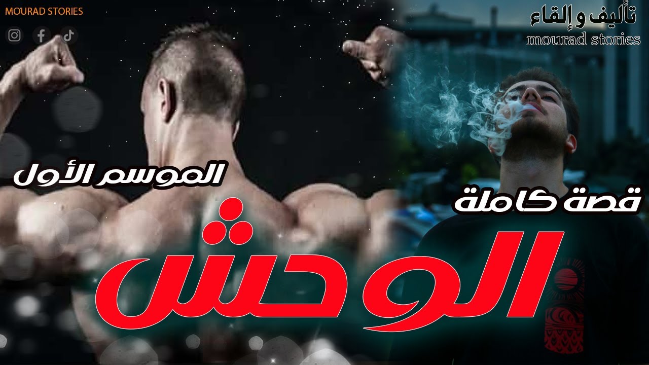 قصة الوحش الموسم الأول--------قصة كاملة-------