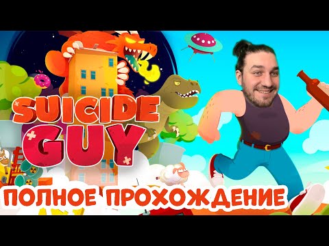 САМОУБИЙЦА – SUICIDE GUY DELUXE EDITION – ПОЛНОЕ ПРОХОЖДЕНИЕ