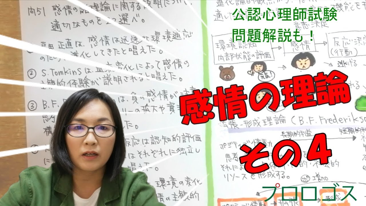 【公認心理師受験】感情の理論その４【公認心理師試験過去問解説】