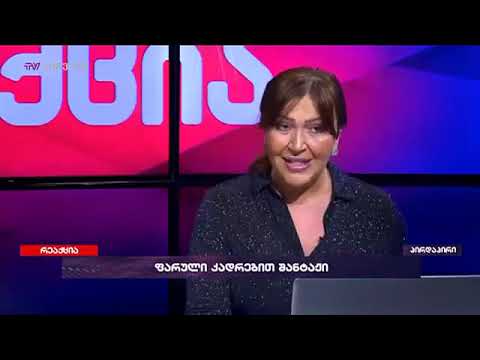 სექსი არ არის სირცხვილი  არა ეკა, ნუ გეღიმებათ   ინგა გრიგოლია ეკა ბესელიას