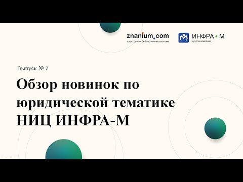 Выпуск № 2. Обзор новинок по юридической тематике НИЦ ИНФРА-М