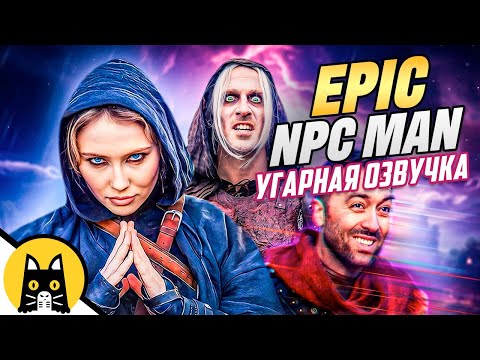 Видео: EPIC NPC MAN (сборник на русском) / озвучка BadVo1ce