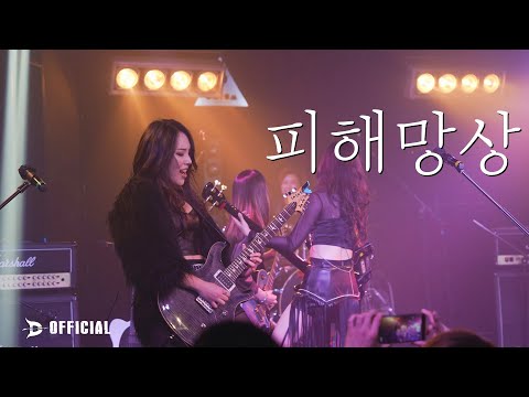 [LIVE] DIH (동이혼) - 피해망상