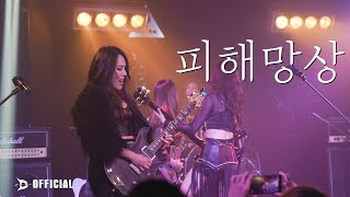 [LIVE] DIH (동이혼) - 피해망상
