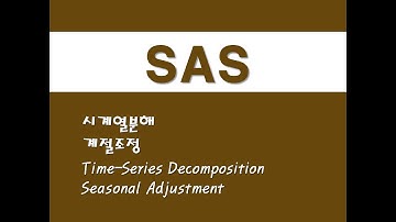 SAS를 활용한 시계열분석 - (22) 시계열분해/계절조정 (Time-Series Decomposition)/(Seasonal Adjustment)