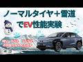 実験!雪道+ノーマルタイヤで体感したEVの電子制御性能。その凄い結果は?それでもスタッドレスタイヤは必須。詳しくは説明を読んでください。#ノーマルタイヤ #トレイルシーカー #ev #雪道