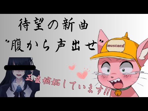 Adoに嫉妬したマスタード姉貴 新曲腹から声出せで対抗【マスタード切り抜き】