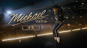 映画『Michael／マイケル』US版第1弾予告｜2026年6月全国公開