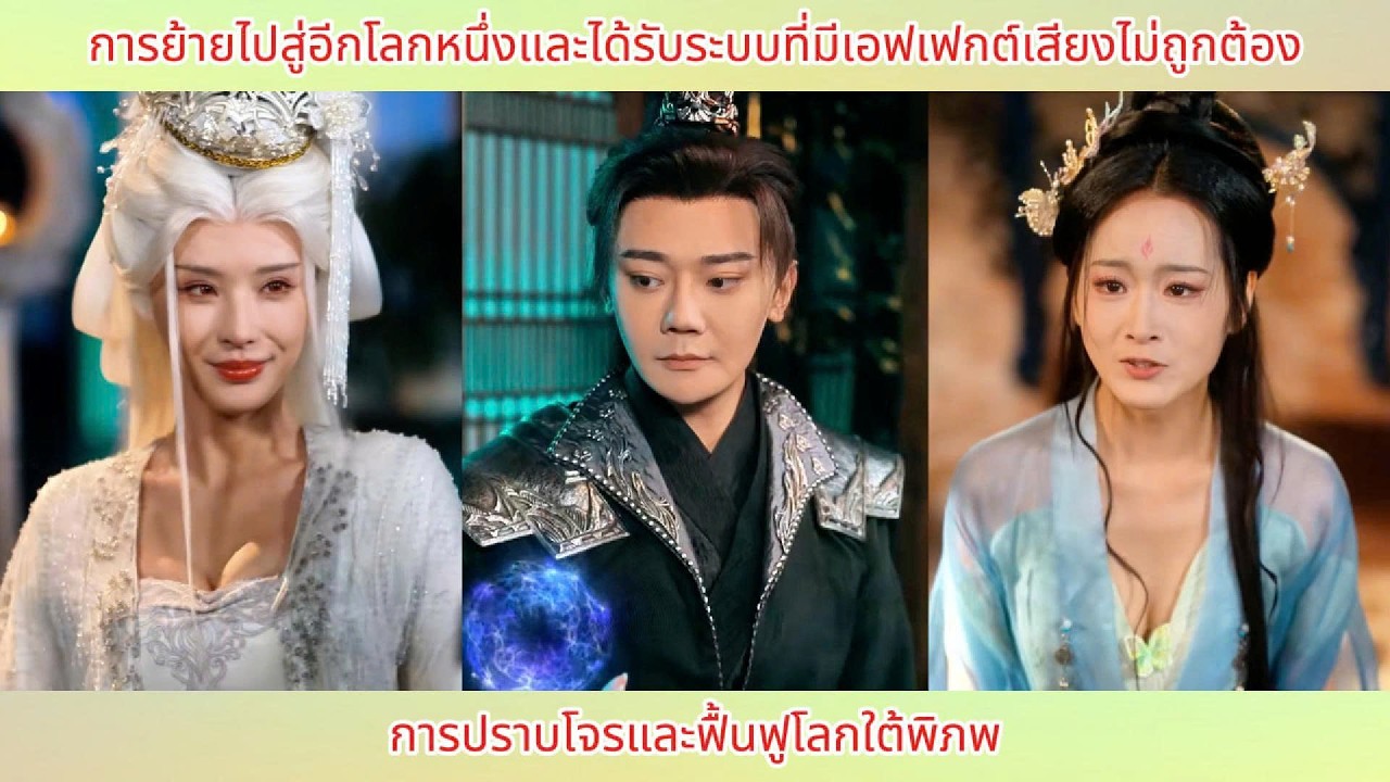 การย้ายไปสู่อีกโลกหนึ่งและได้รับระบบที่มีเอฟเฟกต์เสียงไม่ถูกต้อง การปราบโจรและฟื้นฟูโลกใต้พิภพ