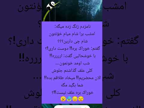 لایک و سابسکرایب فراموش نشه خنده فان طنز جوک شوخی ریلزفان