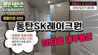 동탄SK레이크원 원룸형 복층 30타입(9평) 임대