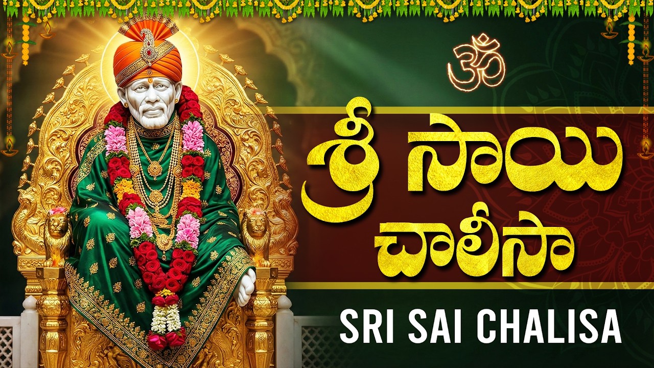 Shirdi Sai Baba Chalisa Telugu | Sai Baba Chalisa | Sai Baba Devotional Songs | సాయి బాబా చాలీసా