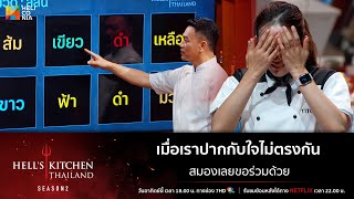 [Highlight] เมื่อเราปากกับใจไม่ตรงกัน สมองเลยขอร่วมด้วย ! @HellsKitchenThailand