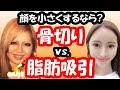 【美容整形】骨切りと脂肪吸引どちらが小顔になる？【整形】