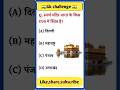 Gk Questions|Gk quiz|Gk Questions and answers|Daily Gk|Current affairs|#shorts #gkfacts #gkquestion