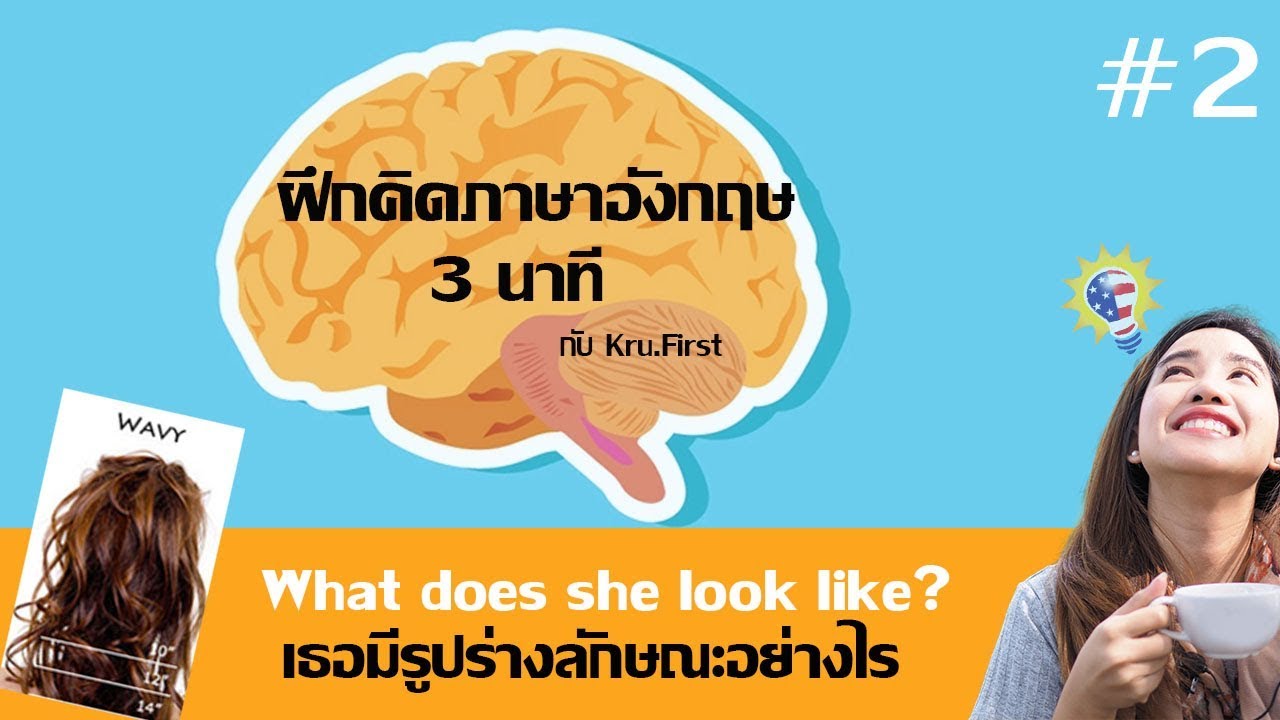 ฝึกคิดภาษาอังกฤษ 3 นาที#2 เธอมีรูปร่างลักษณะอย่างไร