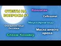 Оливковое масло для лица, Спонж Конняку, Мицеллярная вода, Коллаген, Cellcosmet