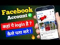 Facebook account kaha pe login hai kaise pata kare #shorts