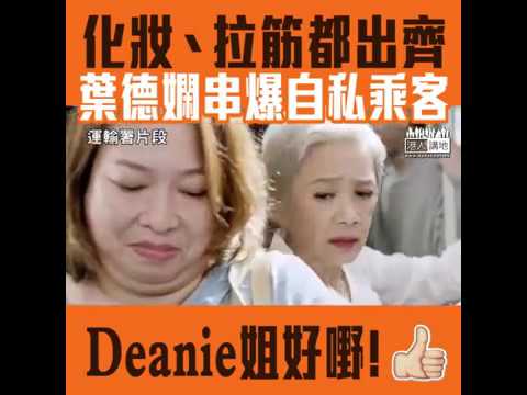 【短片】【Deanie姐叫大家搭車「顧人顧己」】葉德嫻運輸署新廣告數盡乘客不當行為 被網民Like 爆