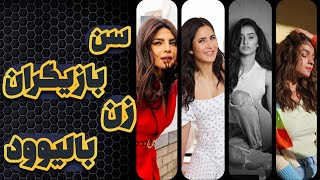 سن بازیگران زن بالیوود | بازیگرای زن هندی چن سالشونه ؟؟| age of female actor bollywood