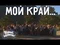 Мой край (Алтай) | Ансамбль Г. Заволокина «Частушка» и народные таланты Алтая | Играй, гармонь!