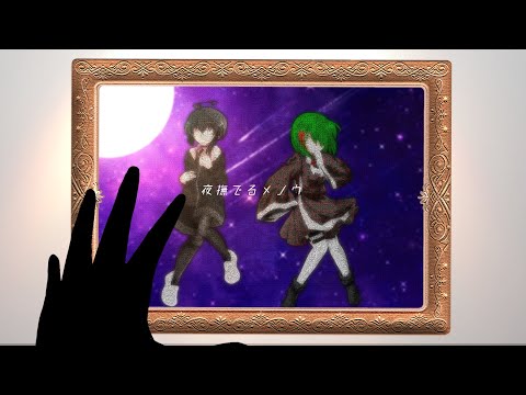 【東方改変pv】夜撫でるメノウ