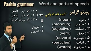 Pashto grammar | Word and parts of speech | کلمه څه ته وايي | پښتو ګرامر | Pashto Research Academy |