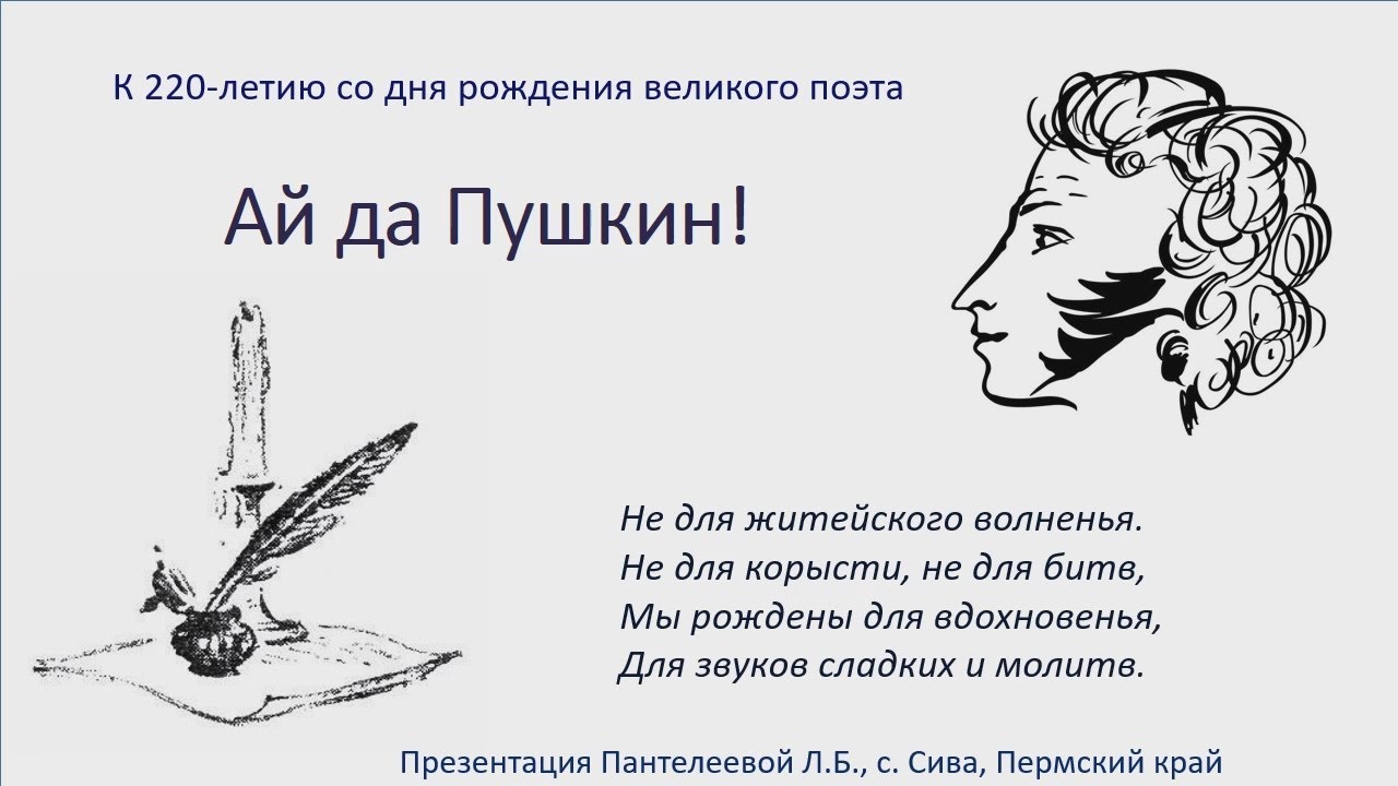 Мы рождены для вдохновенья. Ай да Пушкин Постникова. Постников ай да Пушкин. 6 Июня день рождения Пушкина.