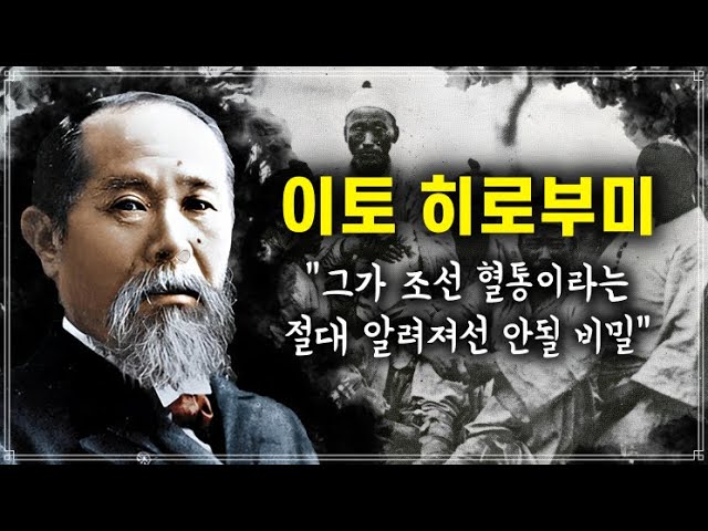 일본에서도 함부로 말하지 못하는 '이토 히로부미' 핏줄의 충격적인 비밀