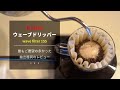 【ひつ研83rd】Kalitaウェーブドリッパー wave filter 155 レビュー