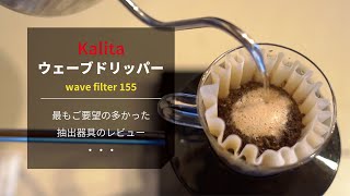 【ひつ研83rd】Kalitaウェーブドリッパー wave filter 155 レビュー