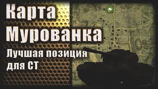 Имба-позиции: Мурованка ● Лучшая позиция для лучшего СТ