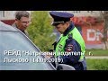 РЕЙД "Нетрезвый водитель"  г. Лысково (14.09.2019)