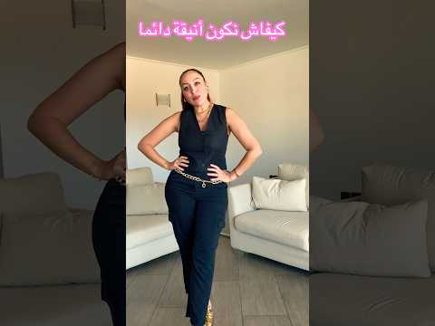 كيف أكون أنيقة ومميزة دائما الجزائر تونس المغرب الاماراات مصر العراق لبنان ملابس
