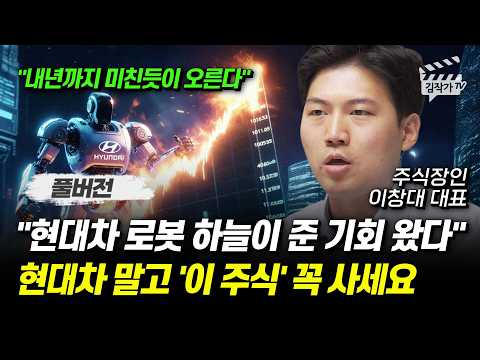 현대차 로봇 하늘이 준 기회 왔다, 현대차 말고 '이 주식' 꼭 사세요 (주식장인 이창대 대표 풀버전)